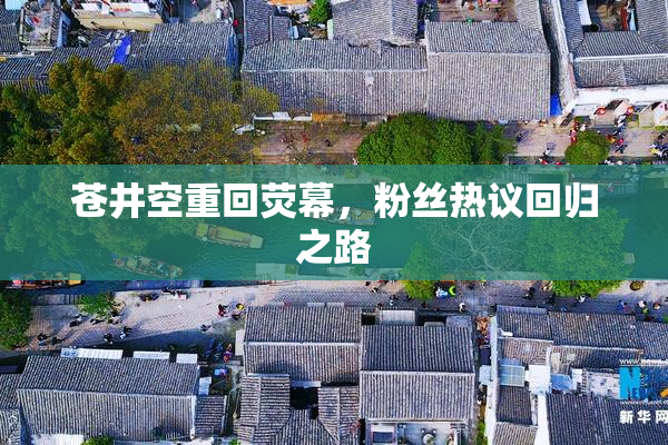 苍井空重回荧幕，粉丝热议回归之路