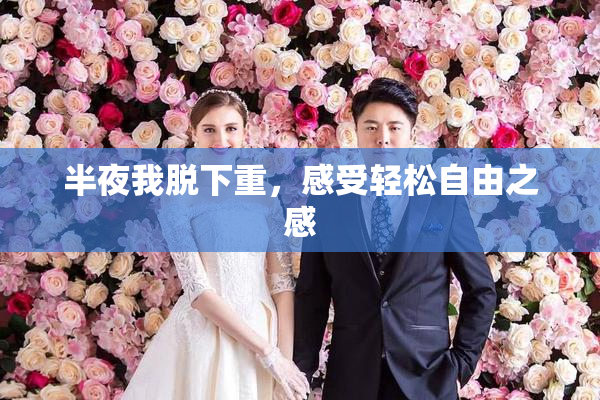 半夜我脱下重，感受轻松自由之感