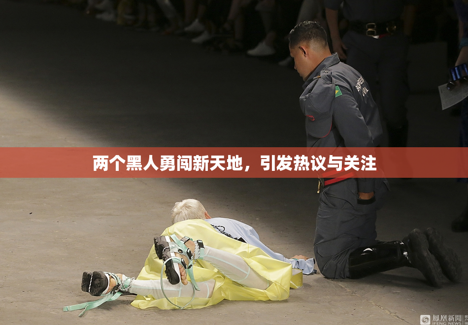 两个黑人勇闯新天地，引发热议与关注