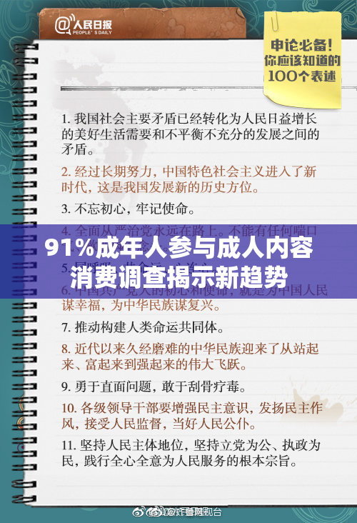 91%成年人参与成人内容消费调查揭示新趋势