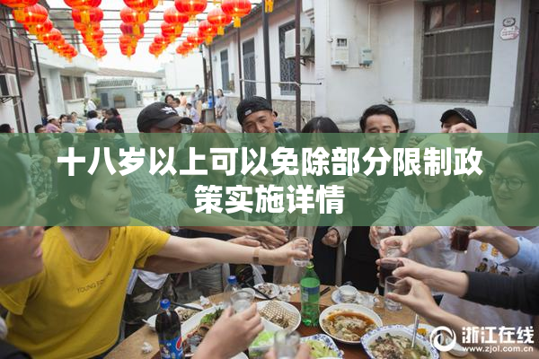 十八岁以上可以免除部分限制政策实施详情