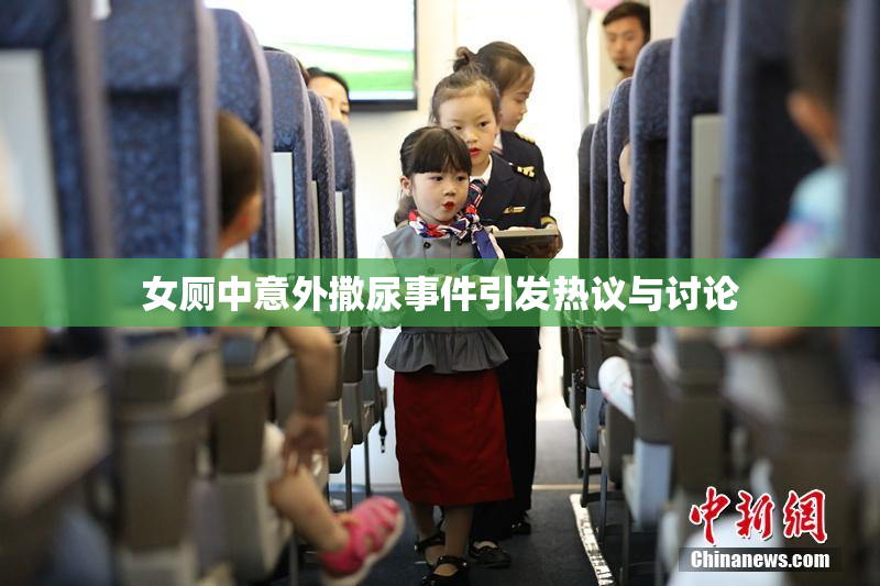 女厕中意外撒尿事件引发热议与讨论