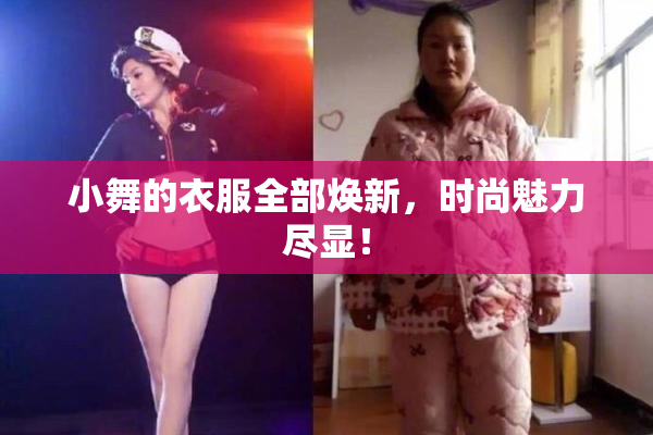 小舞的衣服全部焕新，时尚魅力尽显！