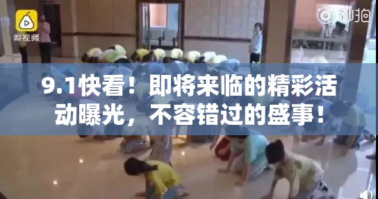 9.1快看！即将来临的精彩活动曝光，不容错过的盛事！