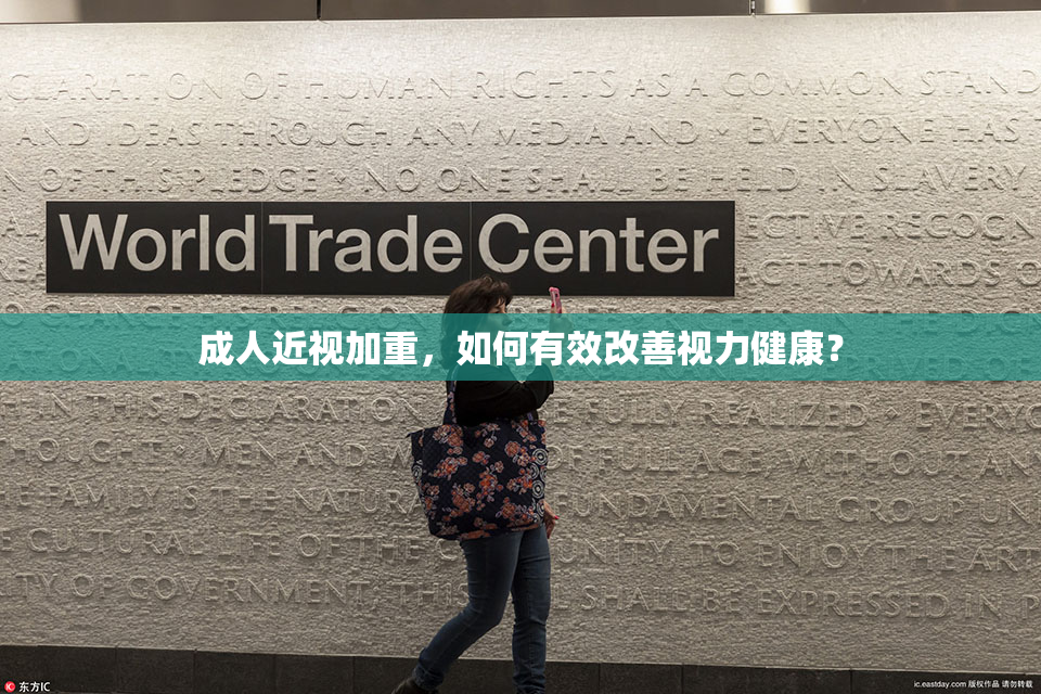 成人近视加重，如何有效改善视力健康？
