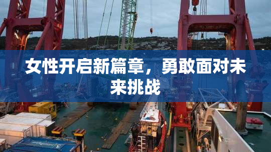 女性开启新篇章，勇敢面对未来挑战