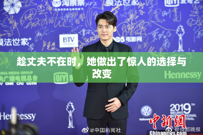 趁丈夫不在时，她做出了惊人的选择与改变