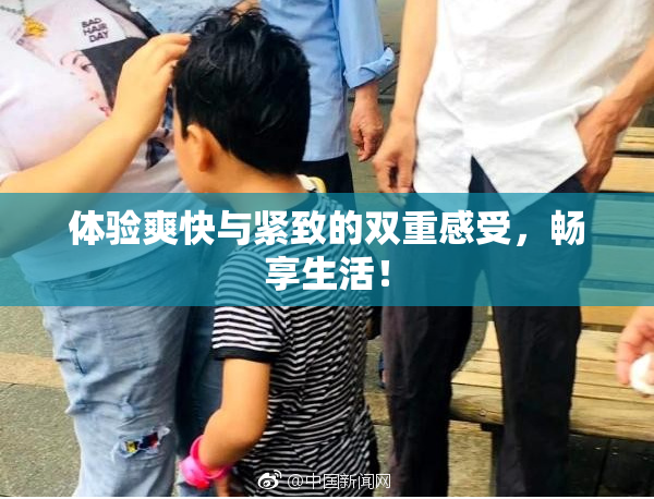 体验爽快与紧致的双重感受，畅享生活！