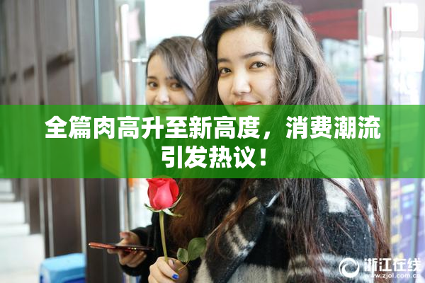 全篇肉高升至新高度，消费潮流引发热议！