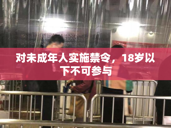 对未成年人实施禁令，18岁以下不可参与