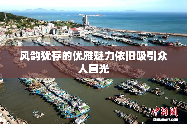 风韵犹存的优雅魅力依旧吸引众人目光