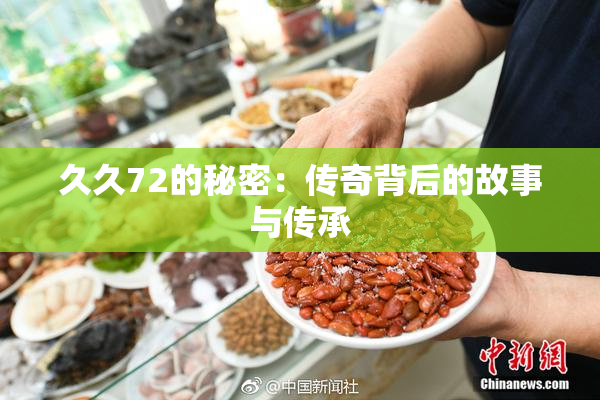 久久72的秘密：传奇背后的故事与传承