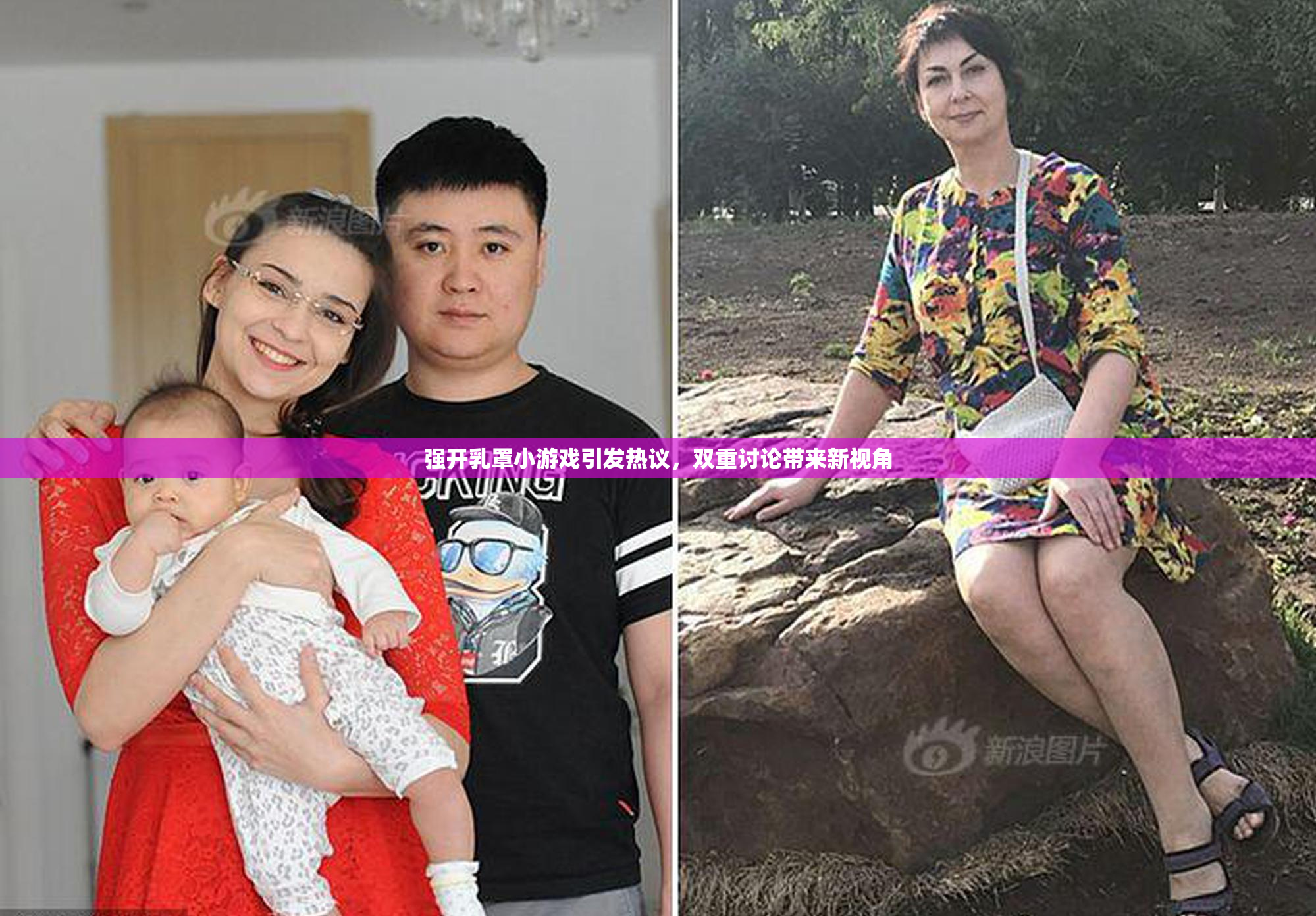 强开乳罩小游戏引发热议，双重讨论带来新视角