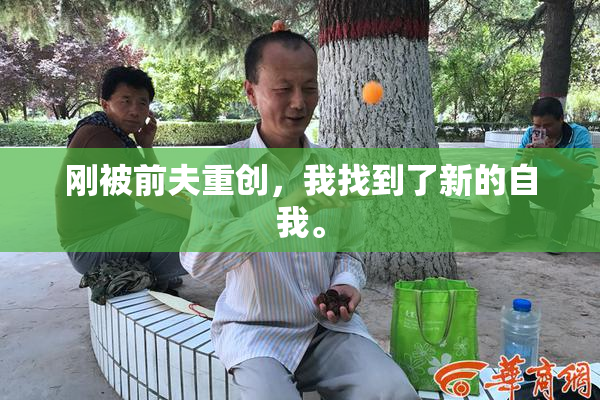 刚被前夫重创，我找到了新的自我。