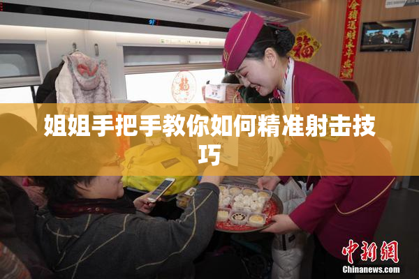 姐姐手把手教你如何精准射击技巧