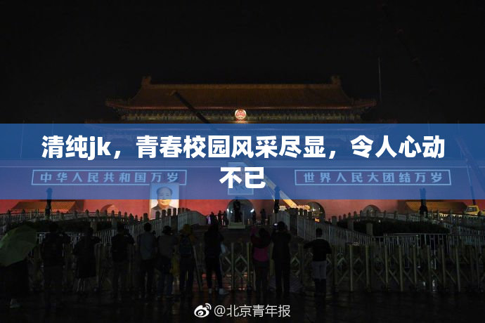 清纯jk，青春校园风采尽显，令人心动不已