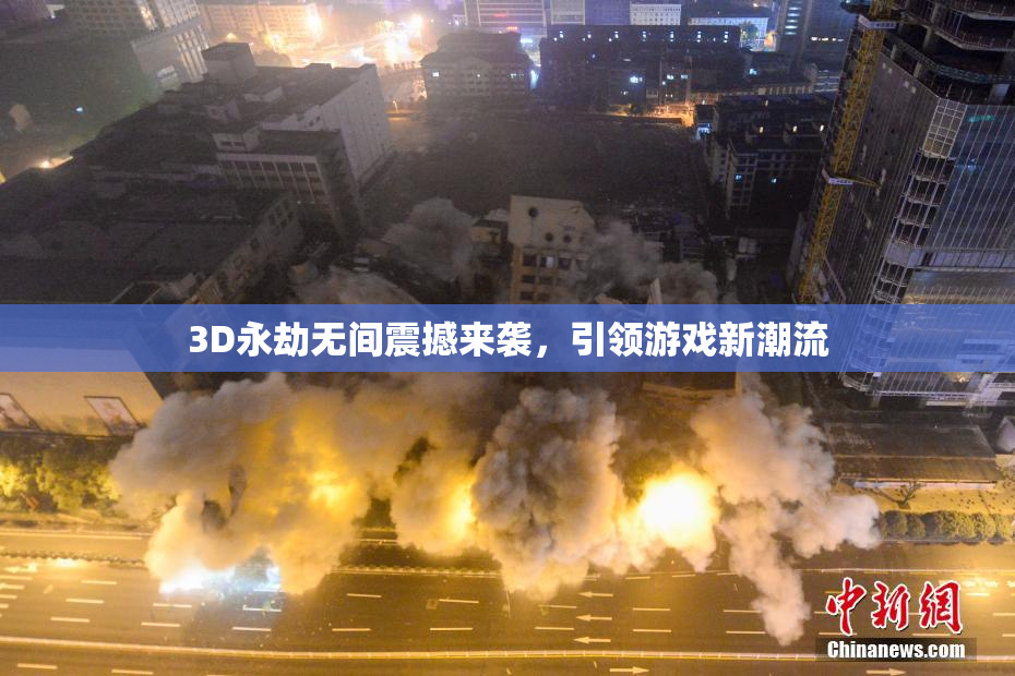 3D永劫无间震撼来袭，引领游戏新潮流