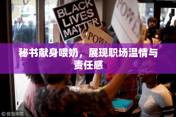 秘书献身喂奶，展现职场温情与责任感