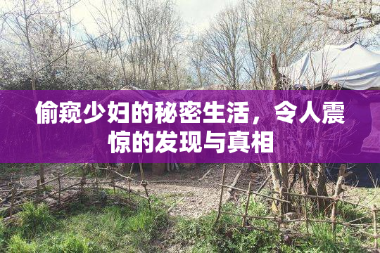 偷窥少妇的秘密生活，令人震惊的发现与真相