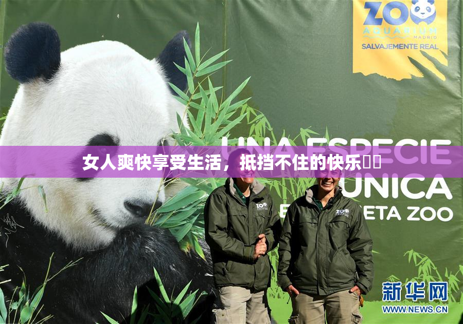 女人爽快享受生活，抵挡不住的快乐❌‌