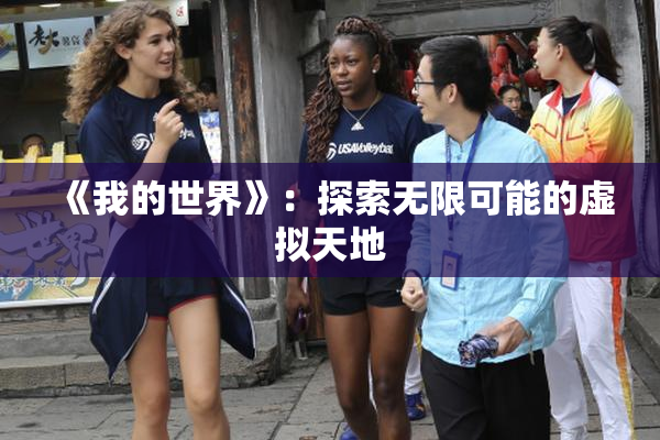 《我的世界》：探索无限可能的虚拟天地