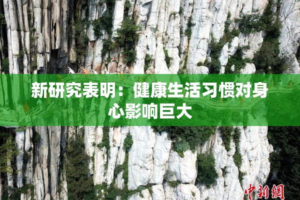 新研究表明：健康生活习惯对身心影响巨大