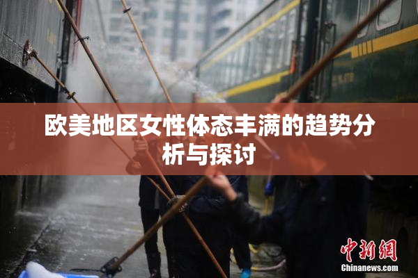 欧美地区女性体态丰满的趋势分析与探讨