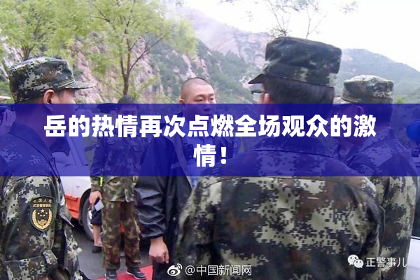 岳的热情再次点燃全场观众的激情！