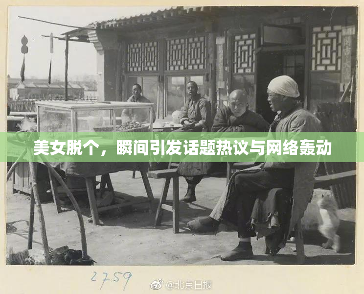美女脱个，瞬间引发话题热议与网络轰动