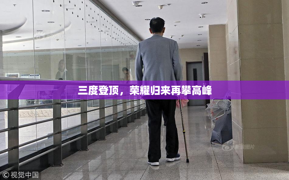三度登顶，荣耀归来再攀高峰