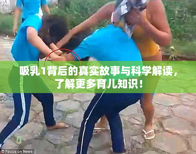 吸乳1背后的真实故事与科学解读，了解更多育儿知识！
