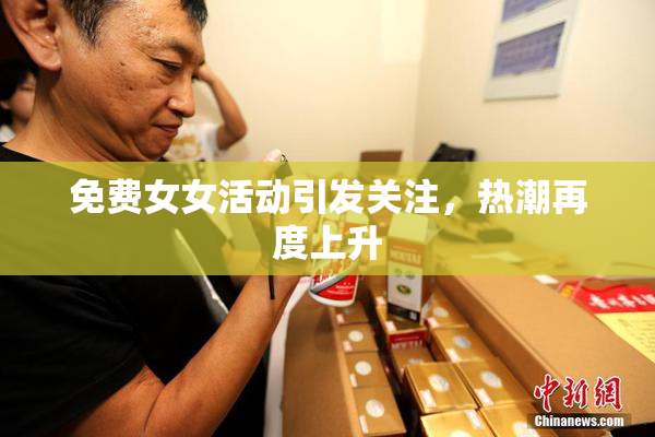免费女女活动引发关注，热潮再度上升