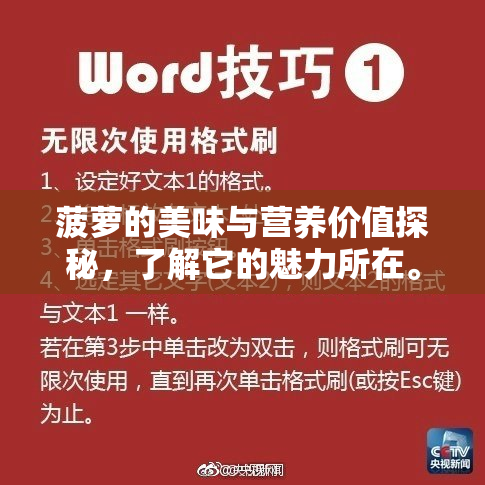 菠萝的美味与营养价值探秘，了解它的魅力所在。