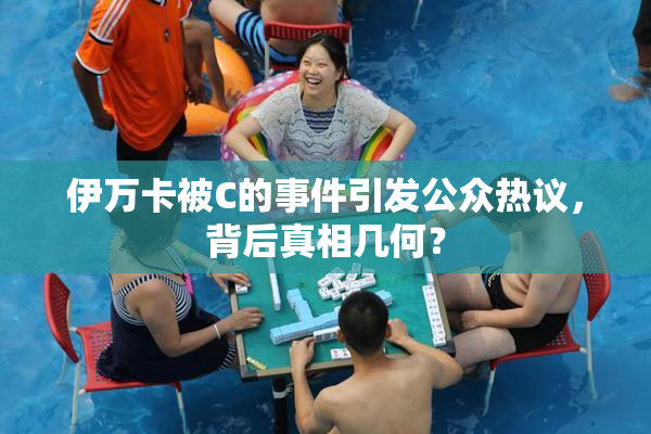 伊万卡被C的事件引发公众热议，背后真相几何？