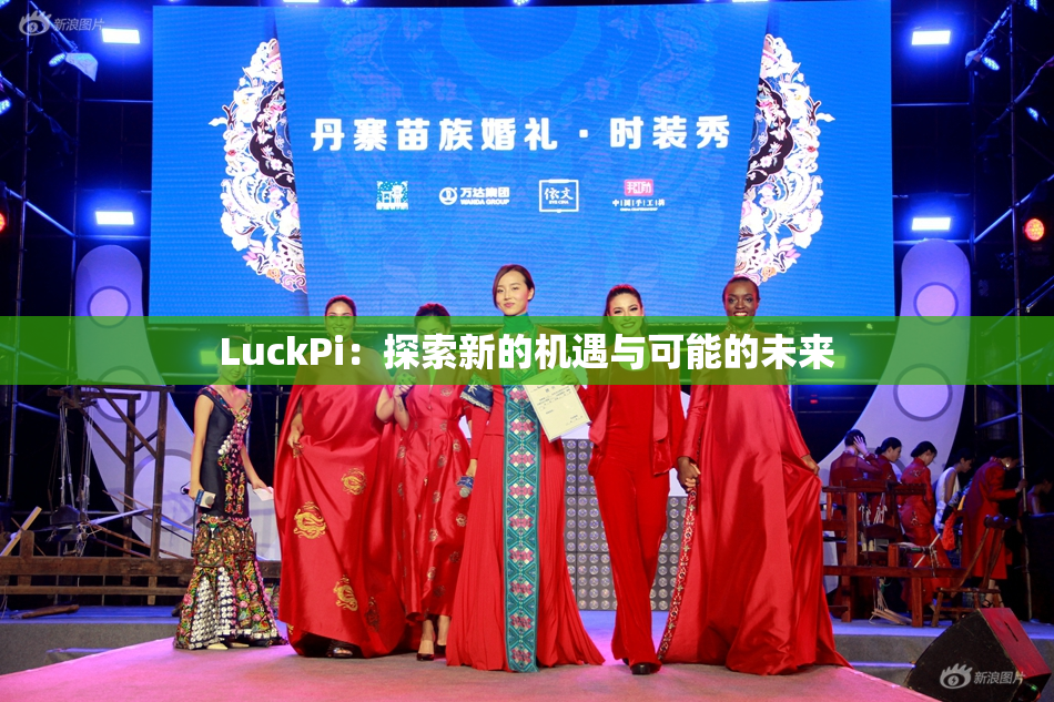LuckPi：探索新的机遇与可能的未来