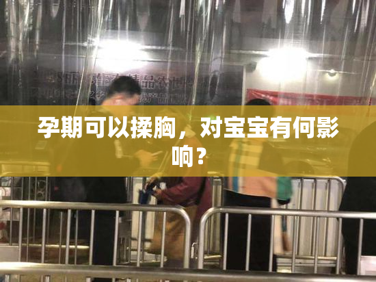 孕期可以揉胸，对宝宝有何影响？