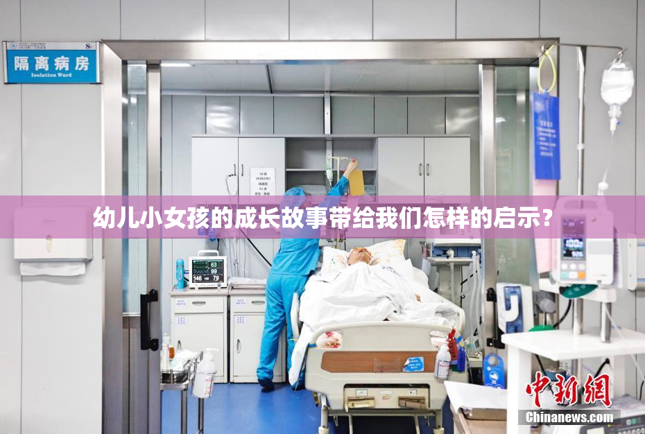 幼儿小女孩的成长故事带给我们怎样的启示？