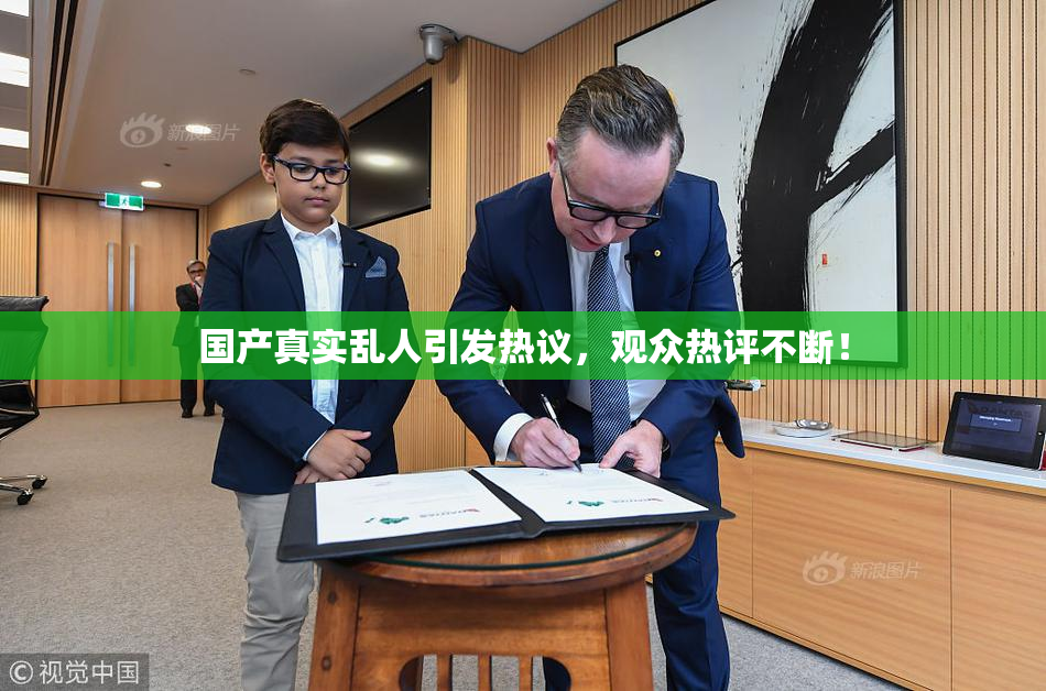 国产真实乱人引发热议，观众热评不断！