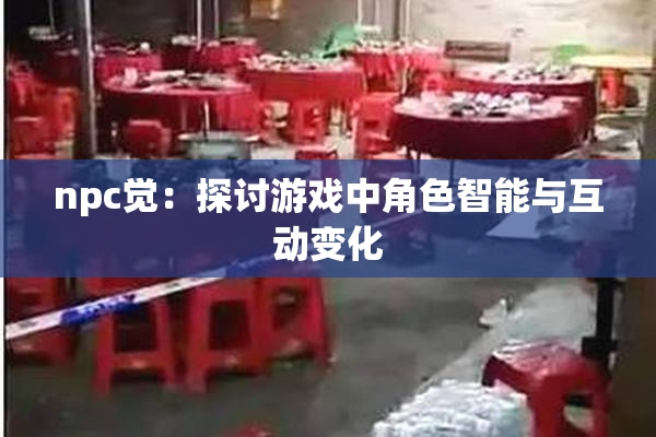 npc觉：探讨游戏中角色智能与互动变化