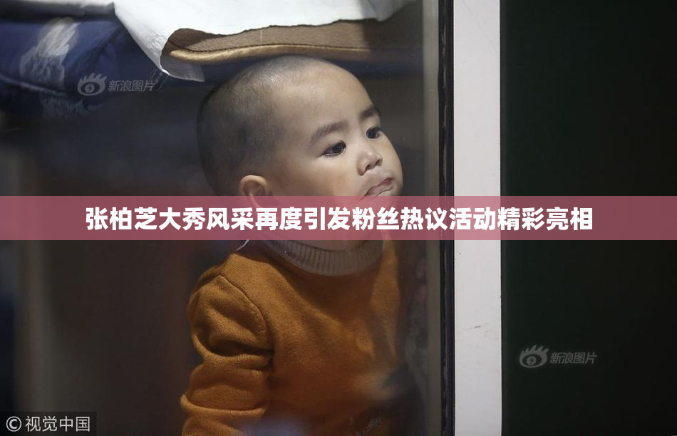张柏芝大秀风采再度引发粉丝热议活动精彩亮相