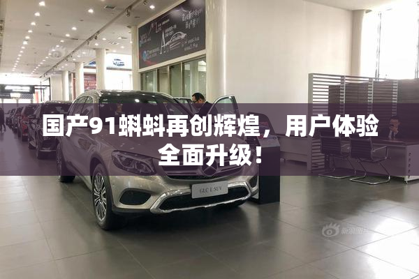 国产91蝌蚪再创辉煌，用户体验全面升级！