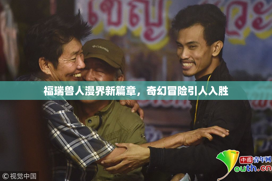 福瑞兽人漫界新篇章，奇幻冒险引人入胜