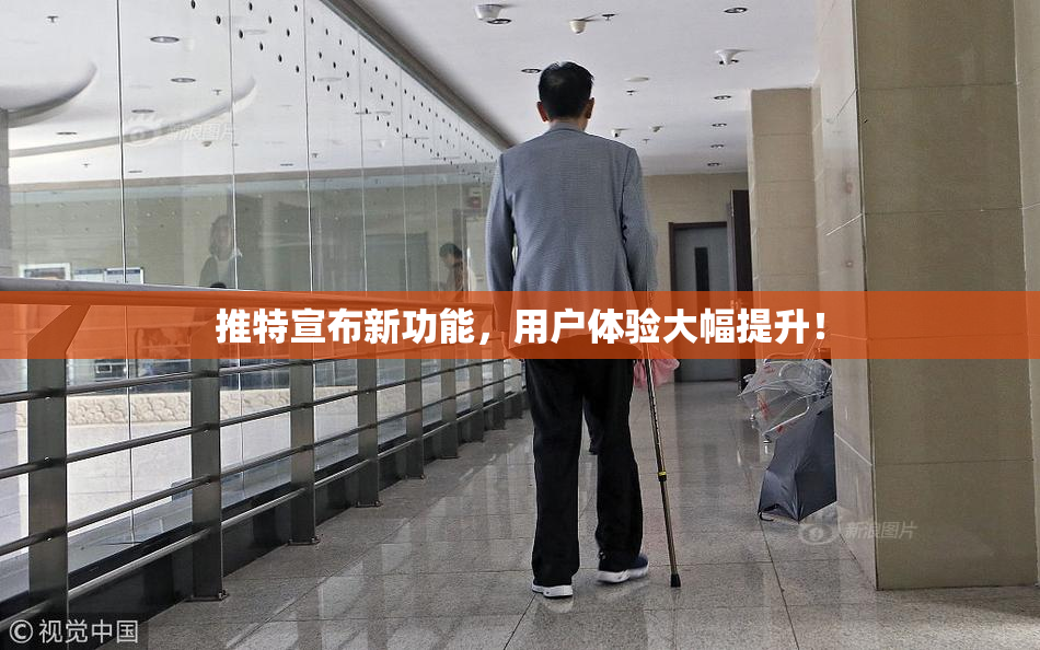 推特宣布新功能，用户体验大幅提升！