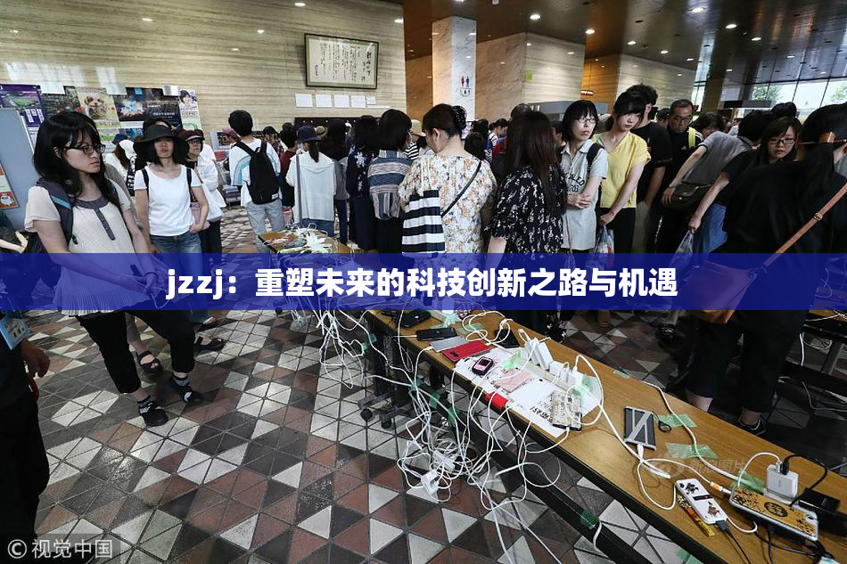 jzzj：重塑未来的科技创新之路与机遇