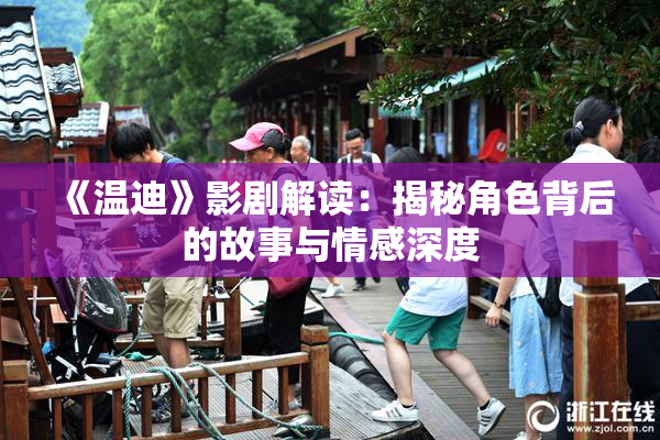 《温迪》影剧解读：揭秘角色背后的故事与情感深度