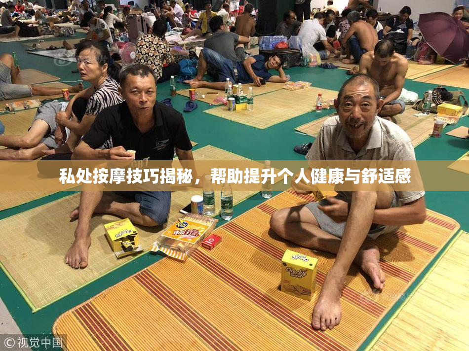 私处按摩技巧揭秘，帮助提升个人健康与舒适感