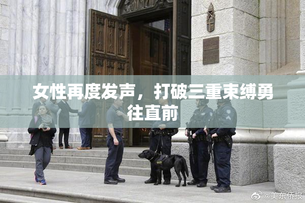 女性再度发声，打破三重束缚勇往直前