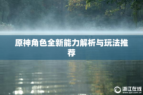 原神角色全新能力解析与玩法推荐