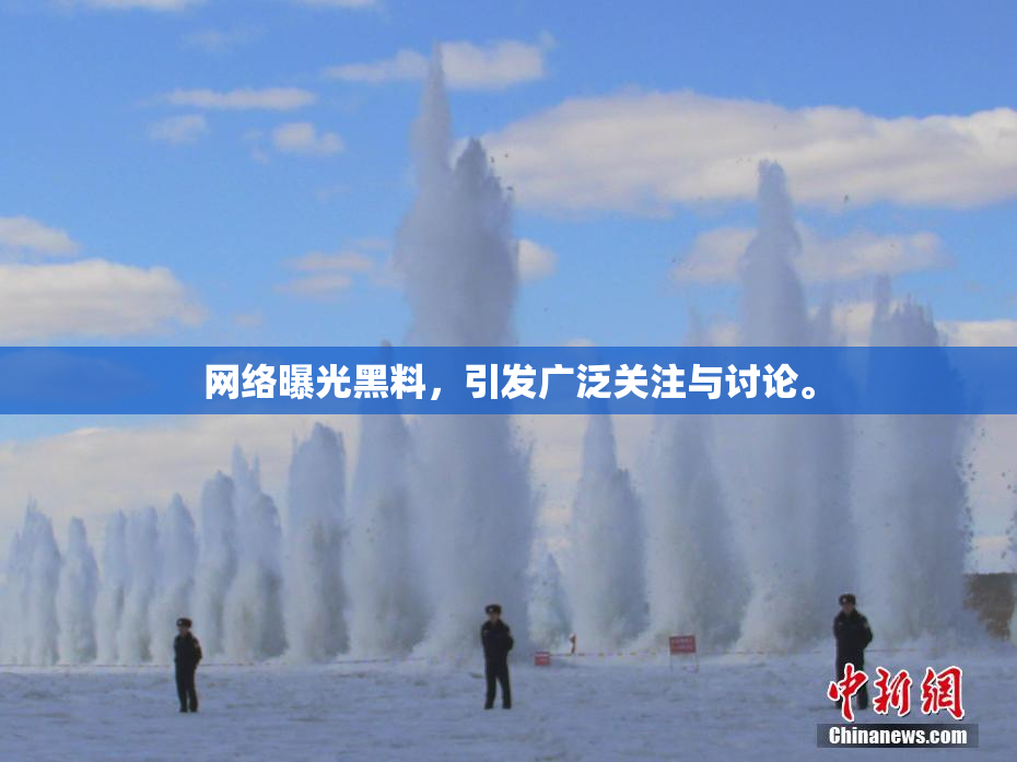网络曝光黑料，引发广泛关注与讨论。