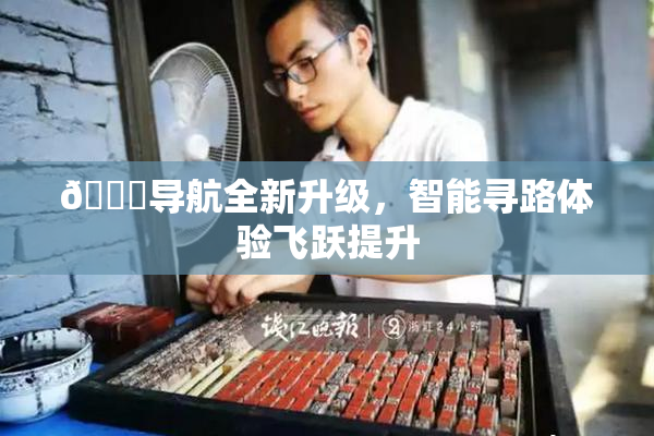 🍓导航全新升级，智能寻路体验飞跃提升